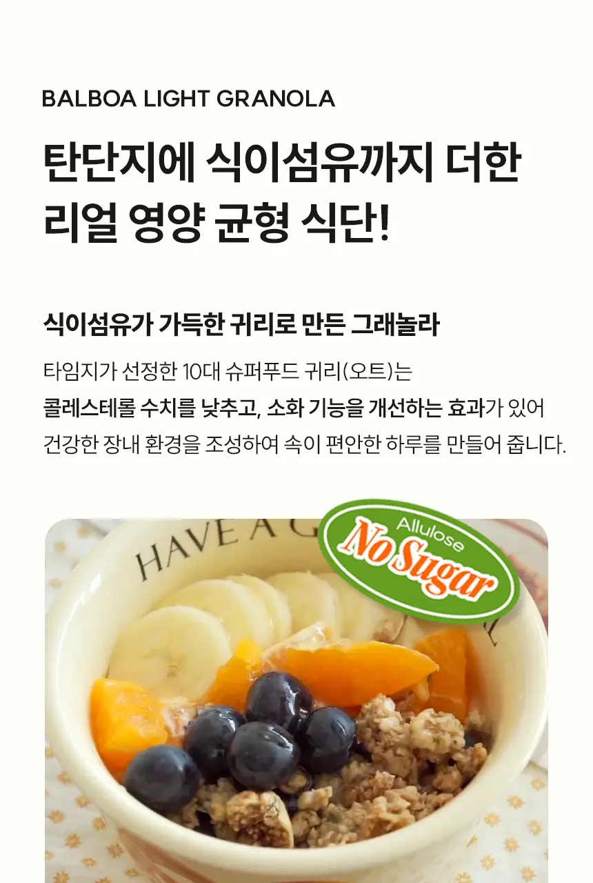 [NEW]발보아 라이트 그래놀라 통곡물 200g 상세페이지 5